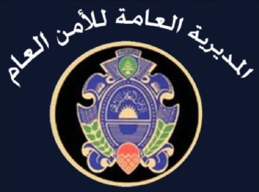 حملة أمنية للامن العام في منطقتي الدورة والمعاملتين وتوقيف 26 شخصا من جنسيات مختلفة