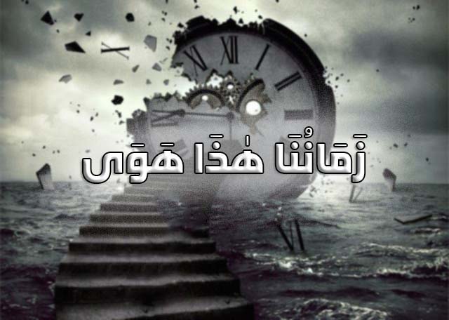 "زَمَانُنَا هٰذَا هَوَى"!