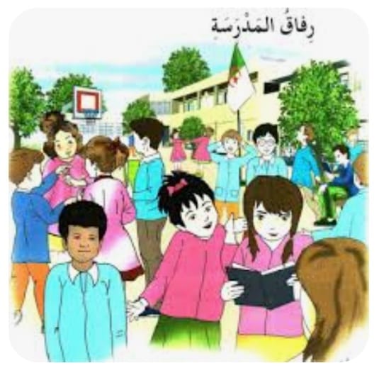 "رِفَاقُ المَدرَسَةِ"!