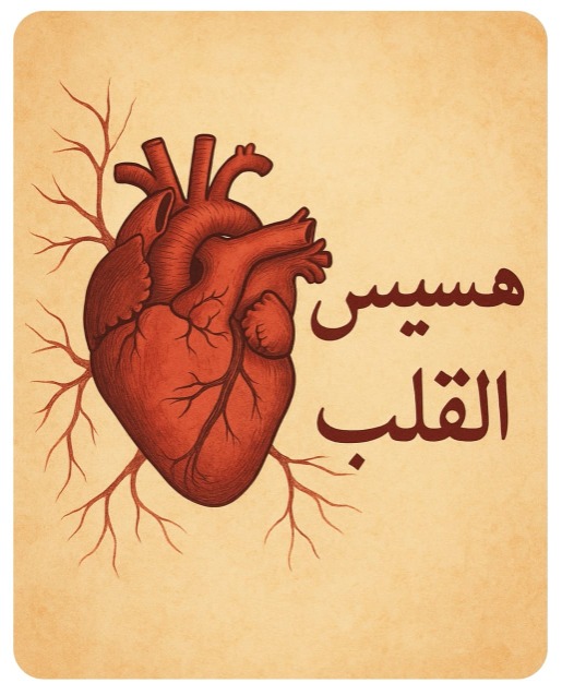 "هَسِيسُ القَلْبِ"!