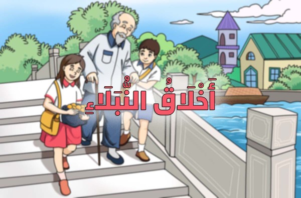 "أَخْلَاقُ النُّبَلَاءِ"!