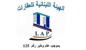 الهيئة اللبنانية للعقارات تدق ناقوس الخطر: إجراءات عاجلة لحماية الأرواح والبيئة