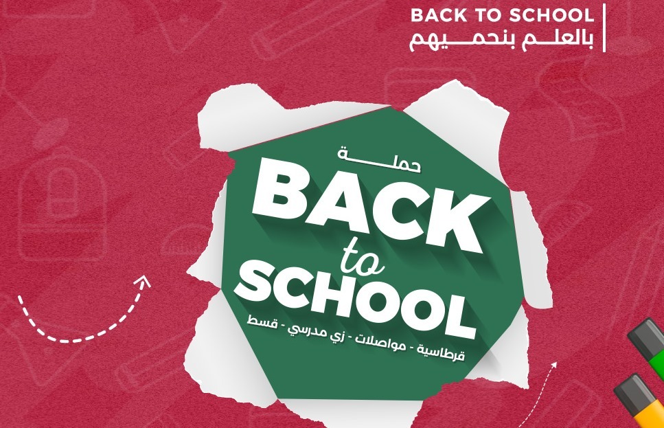 "أهلنا" أطلقت حملة " Back to School "