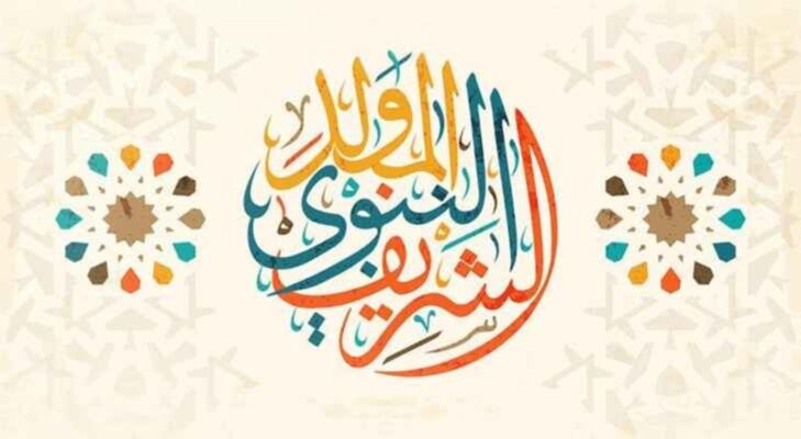 شخصيات سياسية ودينية تهنئ بمناسبة ذكرى المولد النبوي