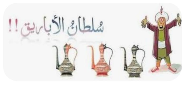 "سلطانُ الأباريق... حكايةُ التضييق"!