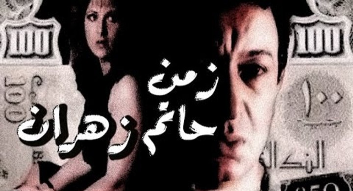 "إنَّهُ زَمَنُ حاتِم زَهران"!