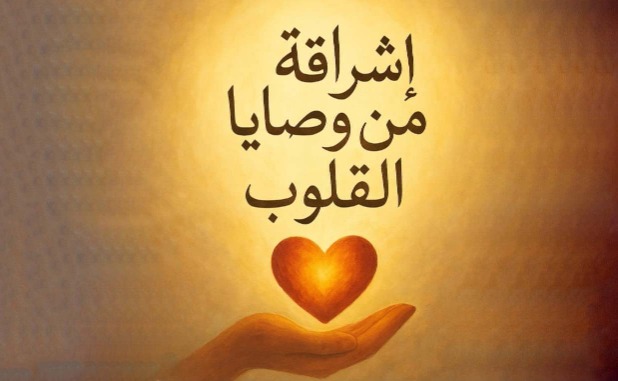 "إشراقة من وصايا القلوب"!
