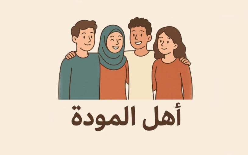 "أهلُ المودَّةِ"!