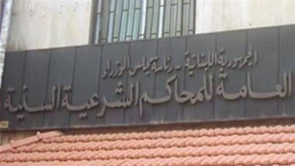 صدور مرسوم التشكيلات القضائية الشرعية السنية: تنقّلات وإلحاق قضاة في مراكز شاغرة