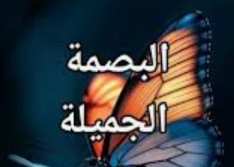 "البَصْمَةُ الجَميلَةُ"!