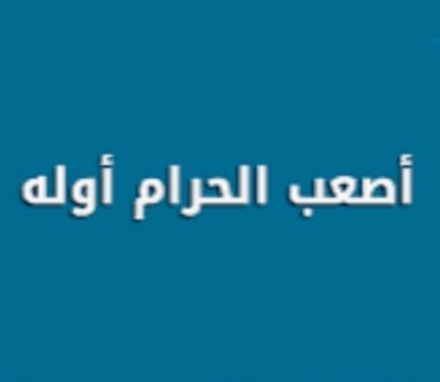 "أصعَبُ الحَرامِ أوَّلُهُ"!