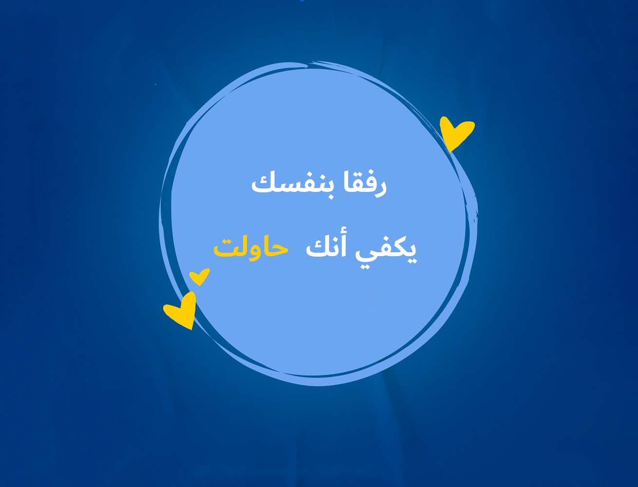 "يَكْفِي أَنَّكَ حَاوَلْتَ"!