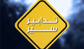 تدابير سير على الاوتوستراد الساحلي بين نهر إبراهيم والمدفون