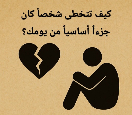 كيف تتخطى شخصاً كان جزءاً أساسياً من يومك؟