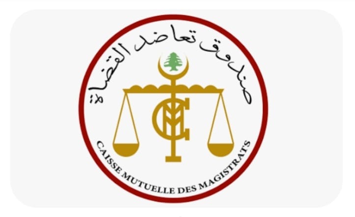 "صندوقُ تعاضُدِ القُضاةِ في لبنانَ: صرحٌ للكرامةِ والدَّعمِ الإنسانيِّ"!