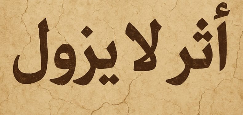 "أثرٌ لا يزول"!