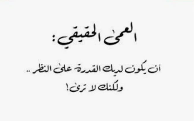 "العَمى الحقيقي"!