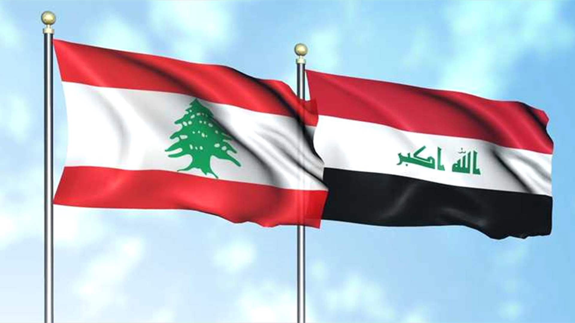 العراق ولبنان يوقعان اتفاقيات لتسهيل التبادل التجاري وحركة البضائع والخدمات