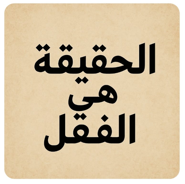 "الحقيقة هي الفعل"!