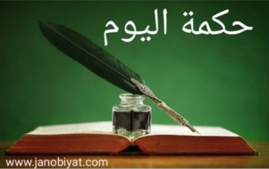 حكمة اليوم: للأسف، بلغنا مرحلة..