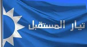 تيار المستقبل يجمّد عضوية آلاء أبو الذهب بعد إساءات على مواقع التواصل الاجتماعي