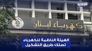 مؤتمر بيروت للطاقة: الأولوية لتفعيل الهيئة الناظمة للكهرباء.. واللامركزية للإنتاج جزء من الحل