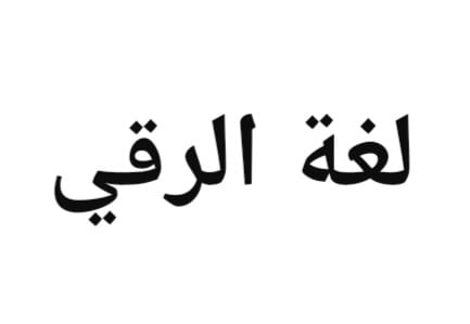 "لغةُ الرُّقِيِّ"!
