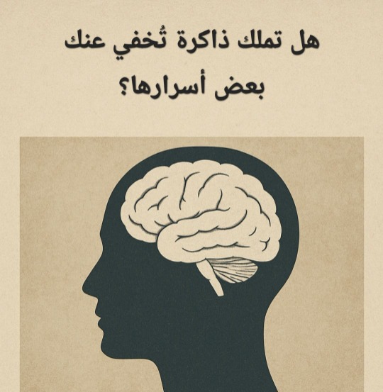 هل تملك ذاكرة تُخفي عنك بعض أسرارها؟