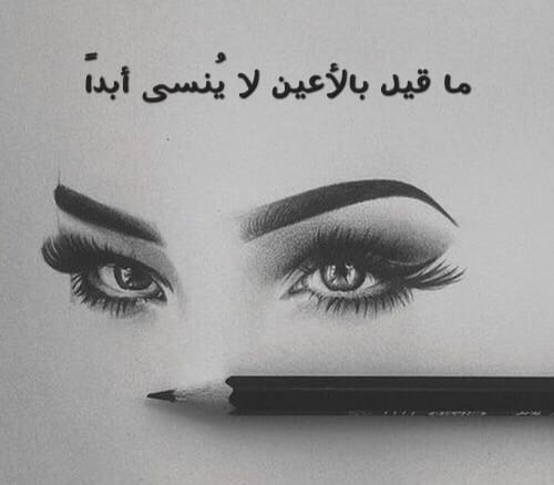 ما قيل بالأعين لا يُنسى أبداً!