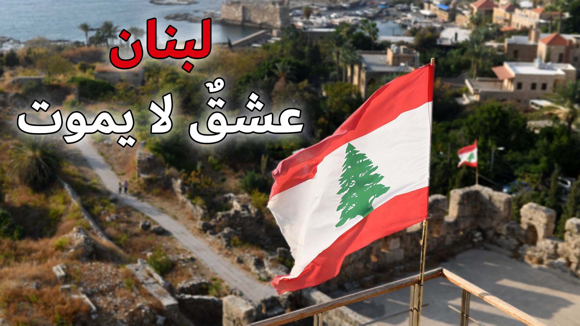 "لُبنان… عِشقٌ لا يَموت"!