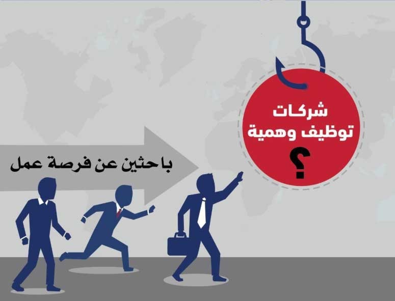 تحذير من إعلانات وظائف وهمية تحمل روابط خطرة على مواقع التواصل