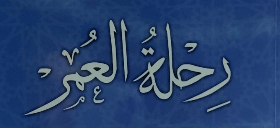 "رِحْلَةُ العُمْرِ"!