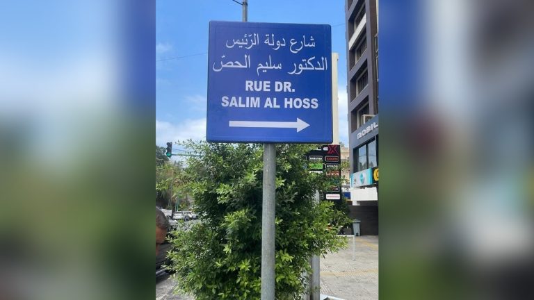 تكريم الرئيس سليم الحص بإطلاق اسمه على شارع في عائشة بكّار