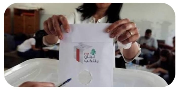 "الصوت التفضيليّ في متاهات اللوائح العقيمة"!