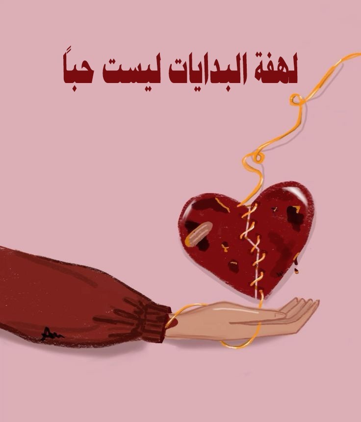 لهفة البدايات ليست حباً