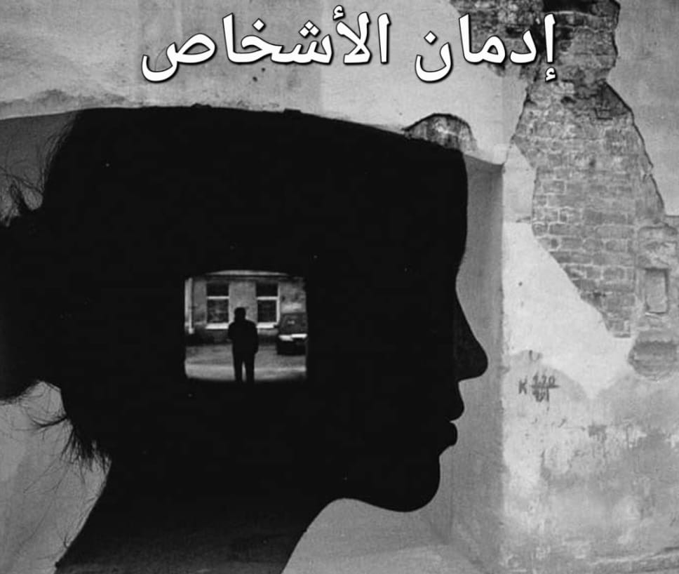 إدمان الأشخاص