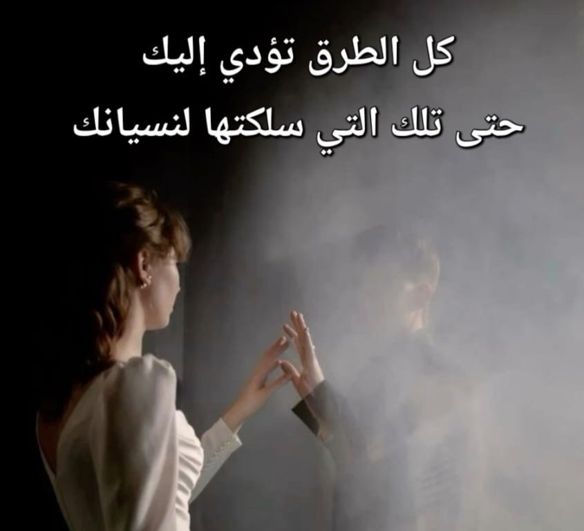 كل الطرق تؤدي إليك، حتى تلك التي سلكتها لنسيانك
