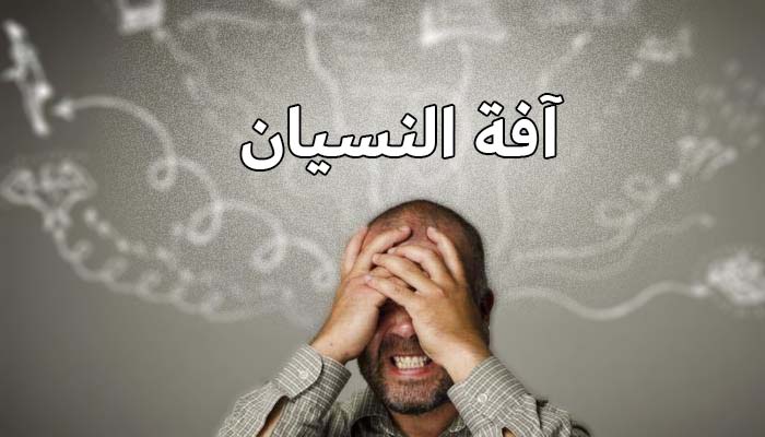 "آفةُ النِّسيان"!