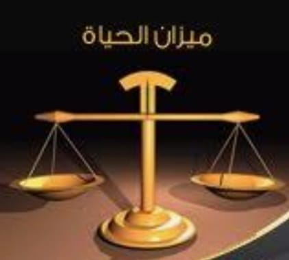 "ميزانُ الحياة"!