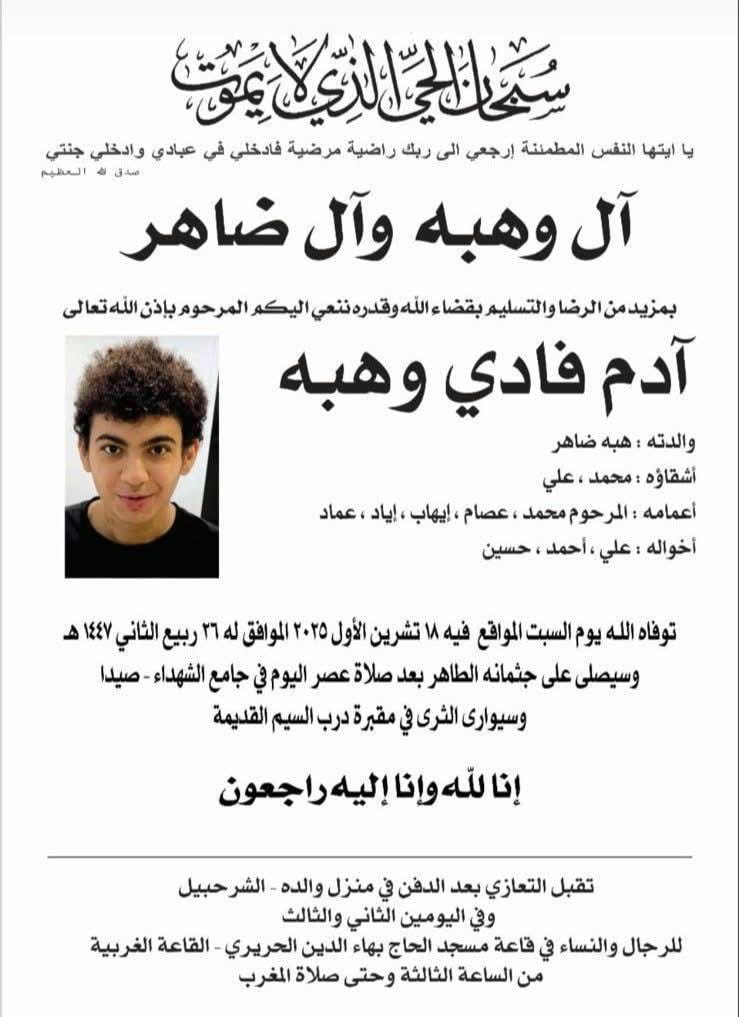 "المقاصد" تنعي ابنها آدم فادي  وهبه