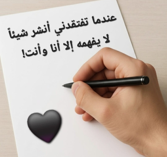 عندما تفتقدني أنشر شيئاً لا يفهمه إلا أنا وأنت