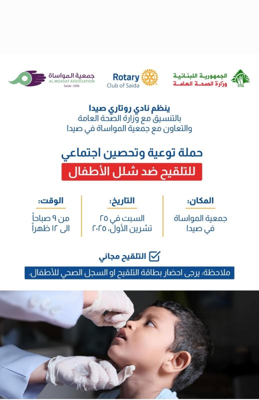 روتاري صيدا ينظم السبت في " لمواساة" حملة توعية وتلقيح مجاني ضد شلل الأطفال