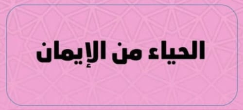 "الحياءُ مِنَ الإيمان"!
