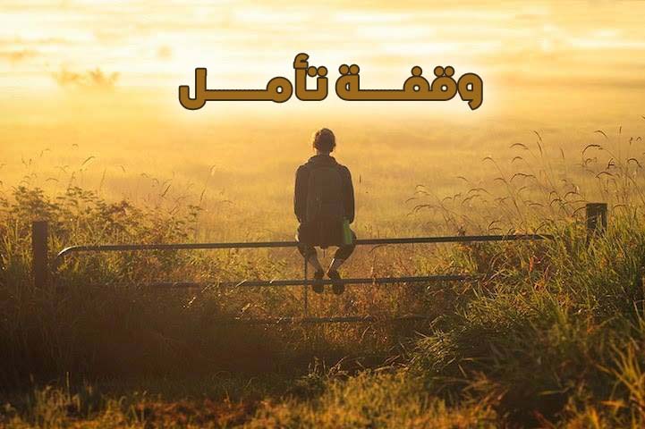"وَقْفَةُ تَأمُّلٍ"!
