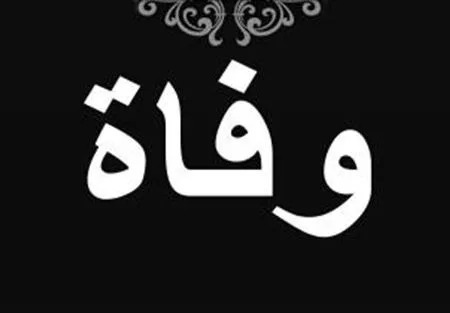 مغدوشة تودّع المربية ناديا موسى شقيقة النائب ميشال موسى