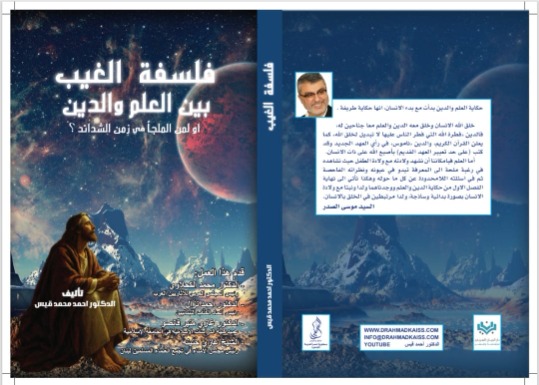 "فلسفة الغيب بين العلم والدين" من منظور فلسفي وإنساني: كتاب جديد للدكتور احمد قيس