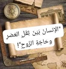 "الإنسانُ بَيْنَ ثِقْلِ العَصْرِ وحَاجَةِ الرُّوحِ"!