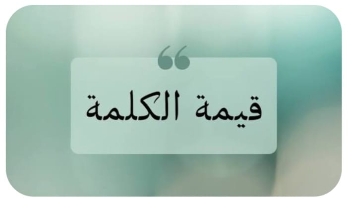 "قيمةُ الكَلِمَةِ في بِنَاءِ الإِنْسَانِ وَالمُجْتَمَعِ"!