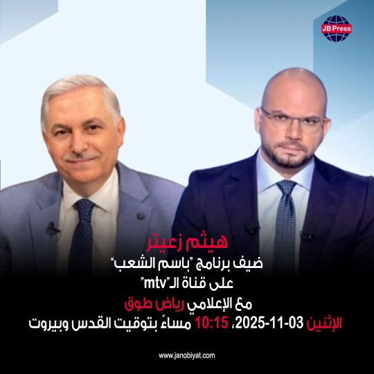 هيثم زعيتر على MTV الساعة 10:15 من مساء اليوم للحديث عن الواقع الفلسطيني في لبنان