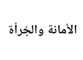 "المَوْقِفُ بَيْنَ الأَمَانَةِ وَالجُرْأَةِ"
